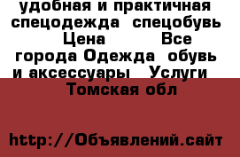 удобная и практичная спецодежда, спецобувь,  › Цена ­ 777 - Все города Одежда, обувь и аксессуары » Услуги   . Томская обл.